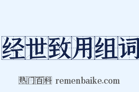 经世致用组词是什么意思的图片